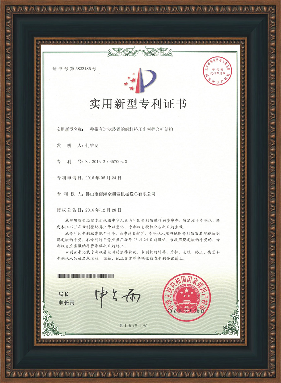 一種帶有過濾裝置的螺桿擠壓出料捏合機結(jié)構(gòu)的實用新型專利證書