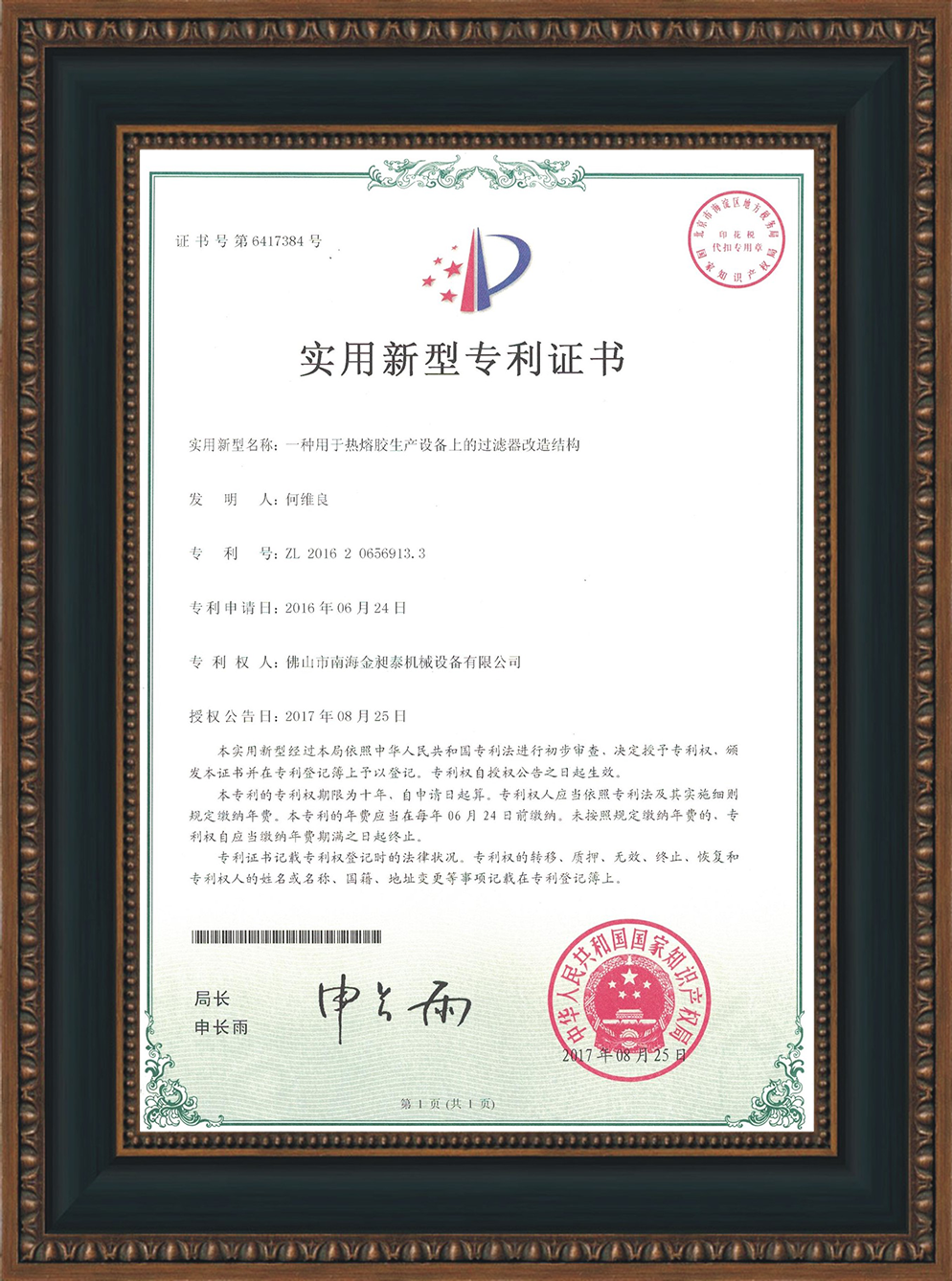 一種用于熱熔膠生產(chǎn)設(shè)備上的過濾器改造結(jié)構(gòu)的實用新型專利證書