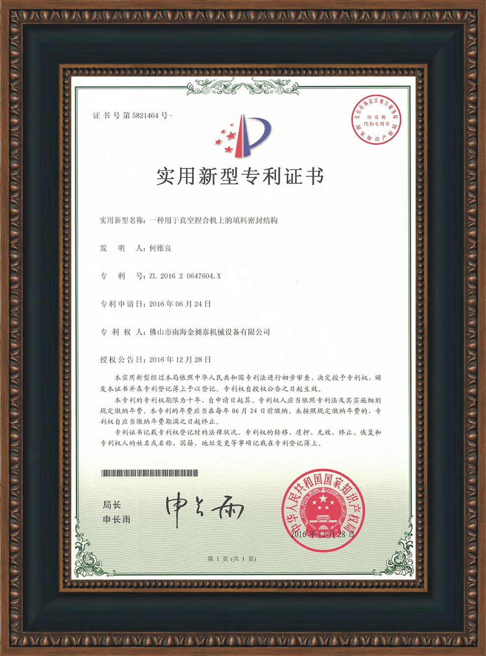 一種用于真空捏合機上的填料密封結(jié)構(gòu)的實用新型專利證書