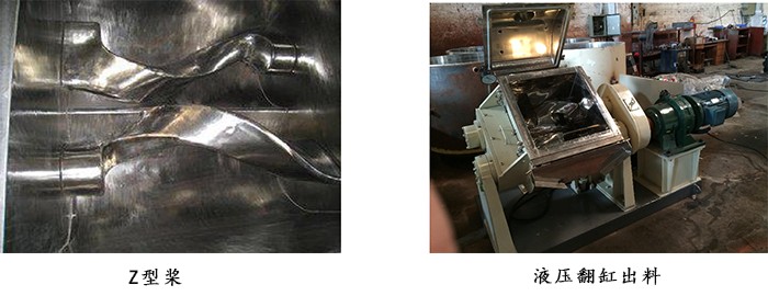 真空捏合機(jī)Z型槳和液壓翻缸出料